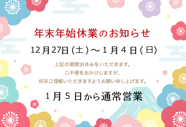 年末年始の営業時間