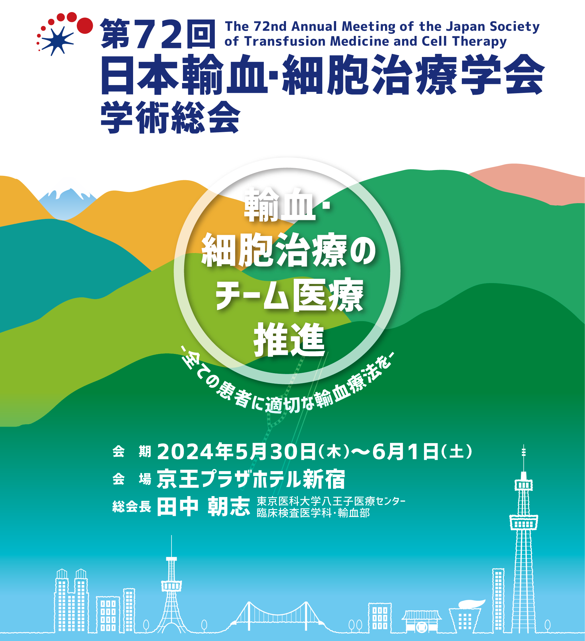 日本輸血・細胞治療学会（新宿）のシンポジウムにシンポジストとして登壇