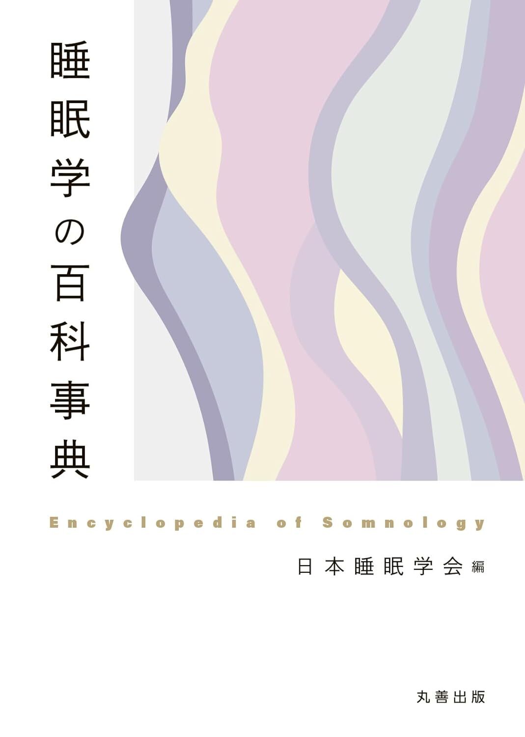 中島俊（PI）が携わった百科事典（日本睡眠学会編）が発刊されました