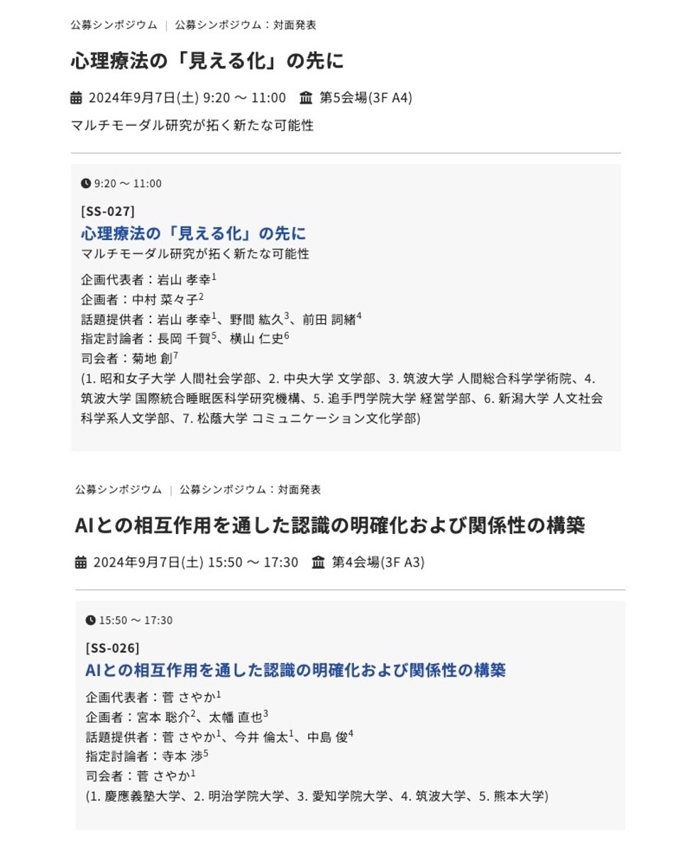 日本心理学会第88回大会に中島俊（PI）、前田 詞緒（研究員）、野間 紘久（博士後期課程（日本学術振興会 DC1））がシンポジストとして登壇