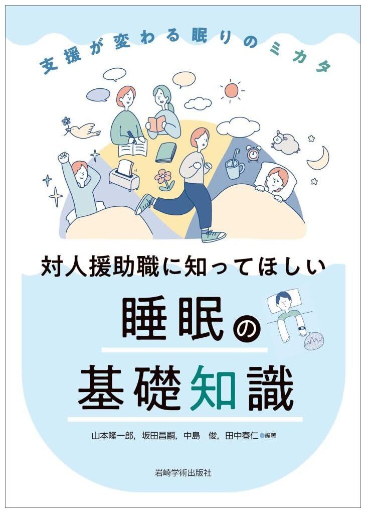 中島俊（PI）、田中春仁（客員研究員）が監修を務める対人援助職向けの睡眠本が９月６日に発売