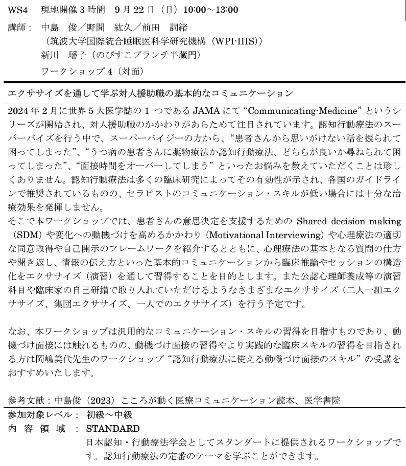 日本認知・行動療法学会にて臨床家のコミュニケーション能力向上のための対面ワークショップの講師を勤めます