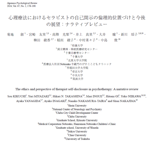 中島俊（PI）、大井瞳（客員研究員）、新川瑶子（客員研究員）が責任著者の心理療法家の自己開示に関する論文が心理学評論に採択
