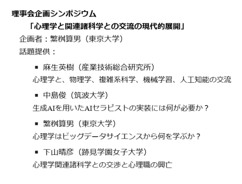 中島俊（PI）が日本理論心理学会 第70回大会の理事会企画シンポジウムに登壇しました。