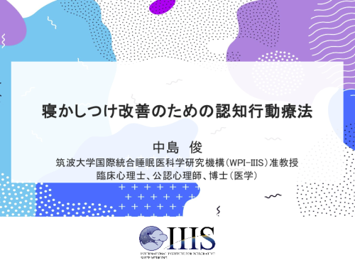 中島俊（研究室主宰者）が2月2日（日）に赤ちゃんの眠り研究所主催の睡眠セミナーに登壇します。