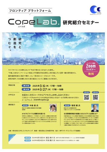 株式会社CopeLab.主催 第33回研究紹介セミナーに中島俊が登壇