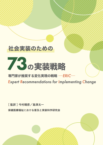 中島俊（PI）が翻訳助言として携わった翻訳書『社会実装のための73 の実装戦略：専門家が推奨する変化実現の戦略―ERIC―』が発行されました
