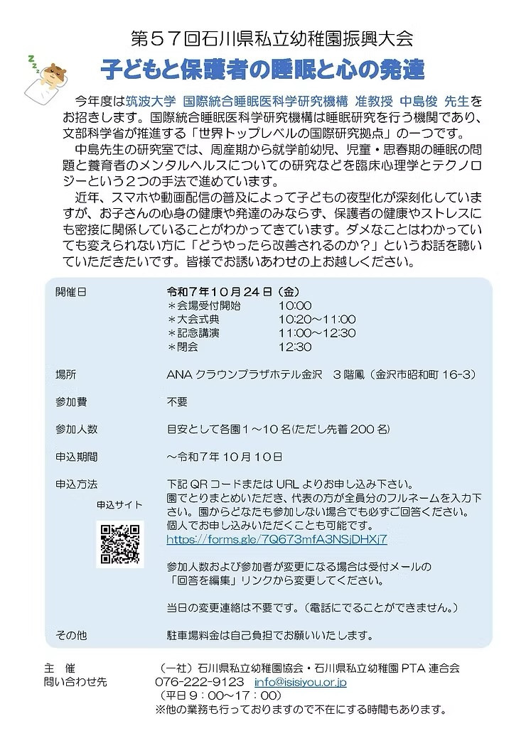 中島俊（PI）が第57回石川県私立幼稚園振興大会「子どもと保護者の睡眠と心の発達」にて講演を行います。