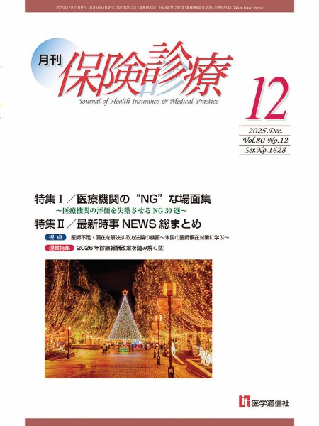 中島俊（PI）が携わった月刊/保険診療 2025年12月号が発刊されました。