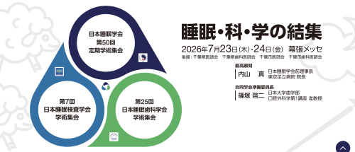 中島俊（PI）、室井慧（研究員）、石井あずさ（研究員）、田中春仁（客員研究員）が、日本睡眠学会第50回定期学術集会のシンポジウムに登壇します。