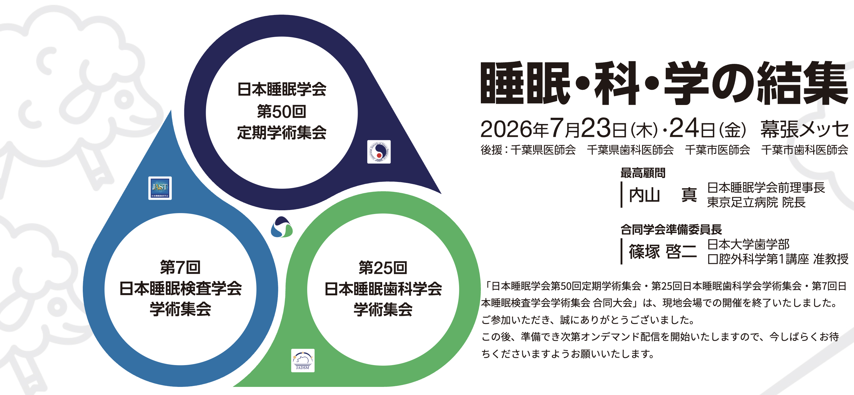 中島俊（PI）、室井慧（研究員）、石井あずさ（研究員）、田中春仁（客員研究員）が、日本睡眠学会第50回定期学術集会／第25回日本睡眠歯科学会学術集会／第7回日本睡眠検査学会学術集会 合同大会（2026