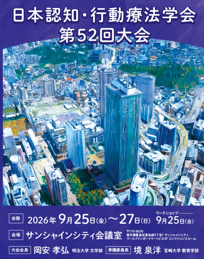 中島俊（PI）が日本認知・行動療法第52回大会のワークショップに登壇します。