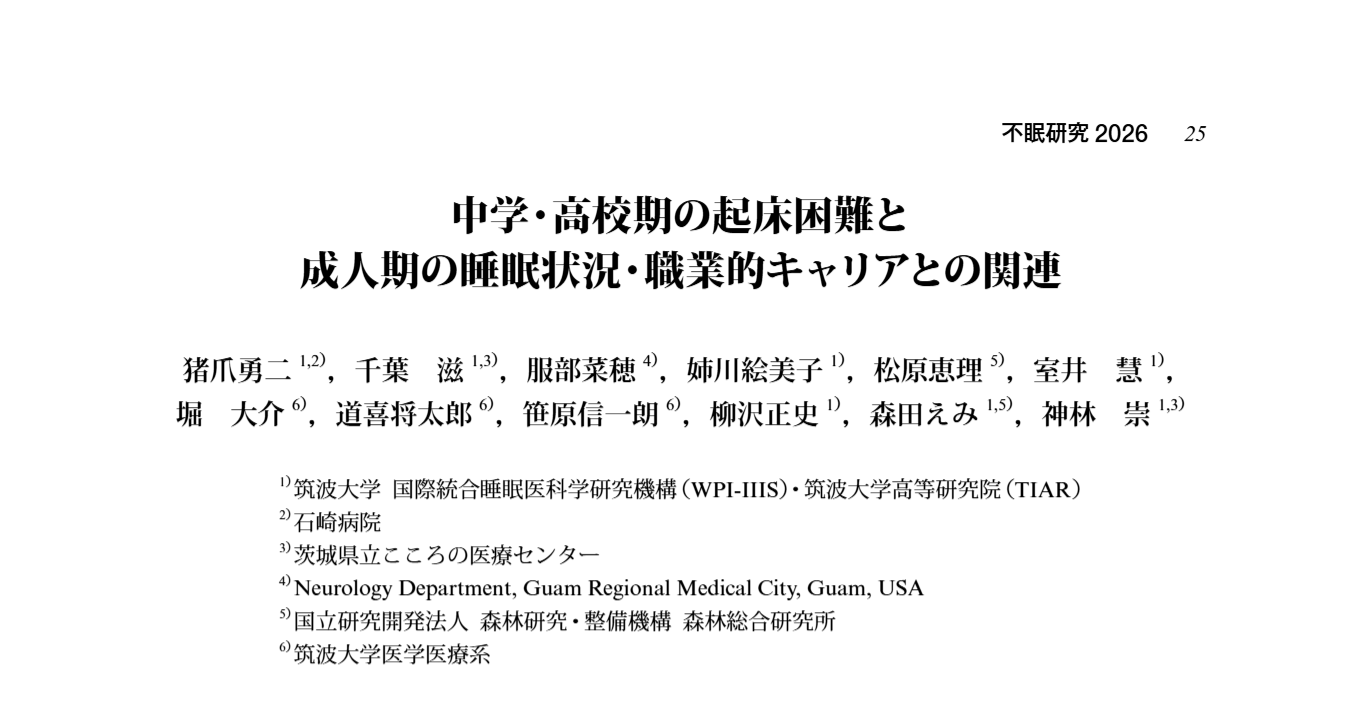 室井 慧（研究員）が共著者として参加した論文が不眠研究に掲載されました。