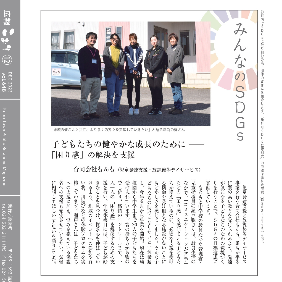 桑折町の「広報こおり」１２月号で、SDGｓに取り組む企業として紹介していただきました。
