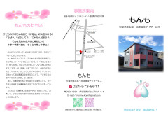 もんも三つ折りパンフ③オリジナル　修正後231125_page-0001.jpg