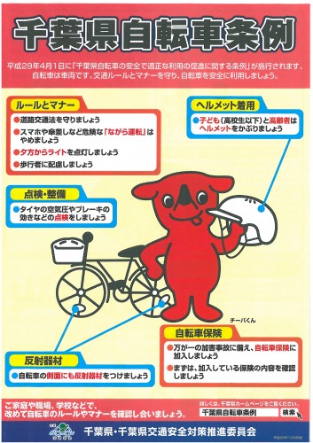 千葉県自転車条例.jpg