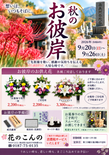 秋彼岸のお知らせ