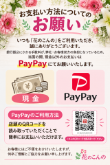 【おしらせ】生花配達時のお支払について