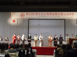 第23回商工会女性部全国大会inみやぎ