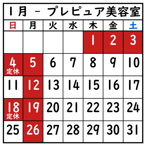 1月の営業日のお知らせ