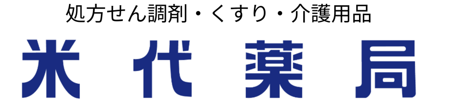 有限会社　米代薬局