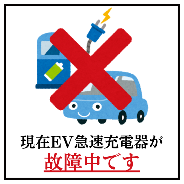 【施設・施設設備】EV急速充電器故障のお知らせ