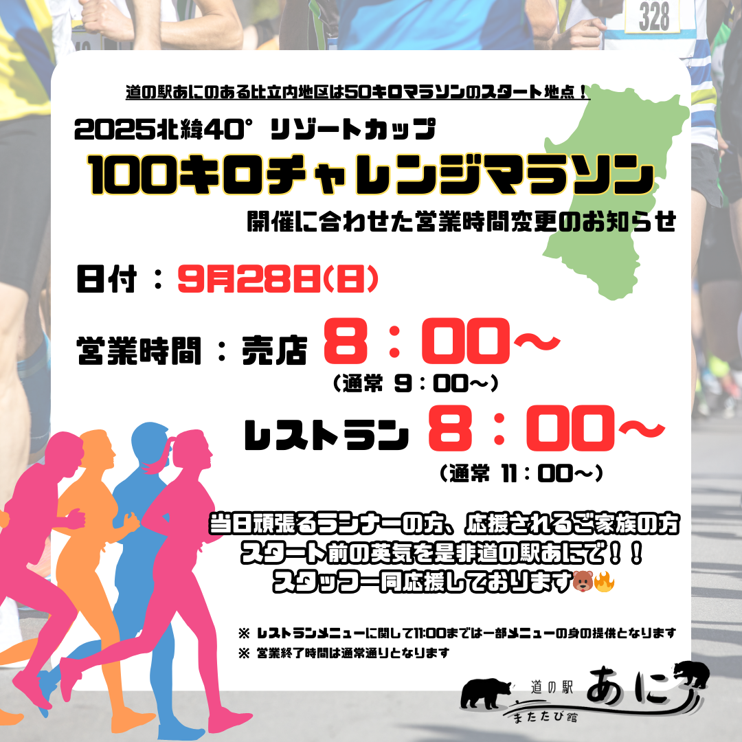 【周辺イベント】秋田100キロチャレンジマラソン大会開催！+大会当日の道の駅営業時間変更
