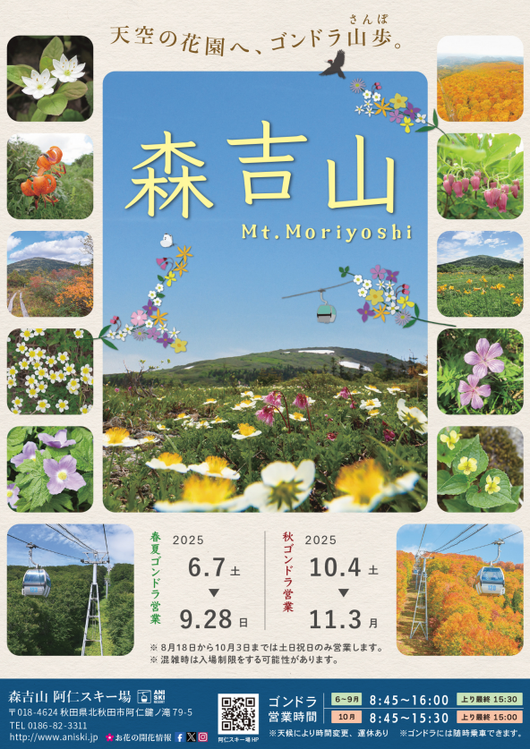 【周辺イベント】森吉山スキー場 令和7年秋ゴンドラ運行のお知らせ