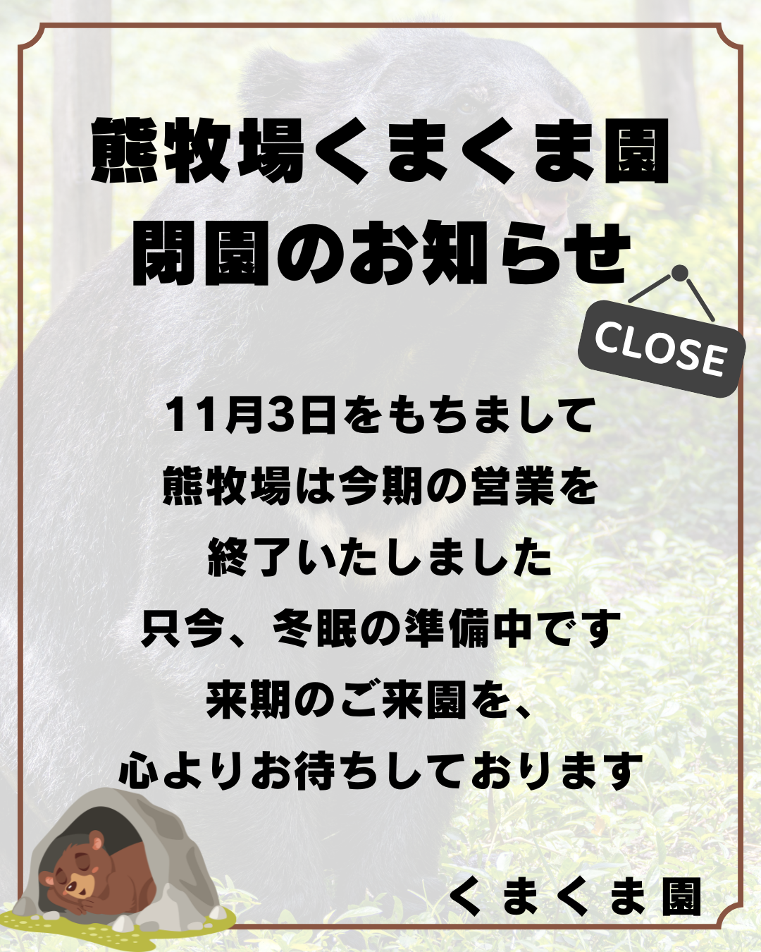 【周辺イベント】令和7年度 熊牧場くまくま園 閉園について 