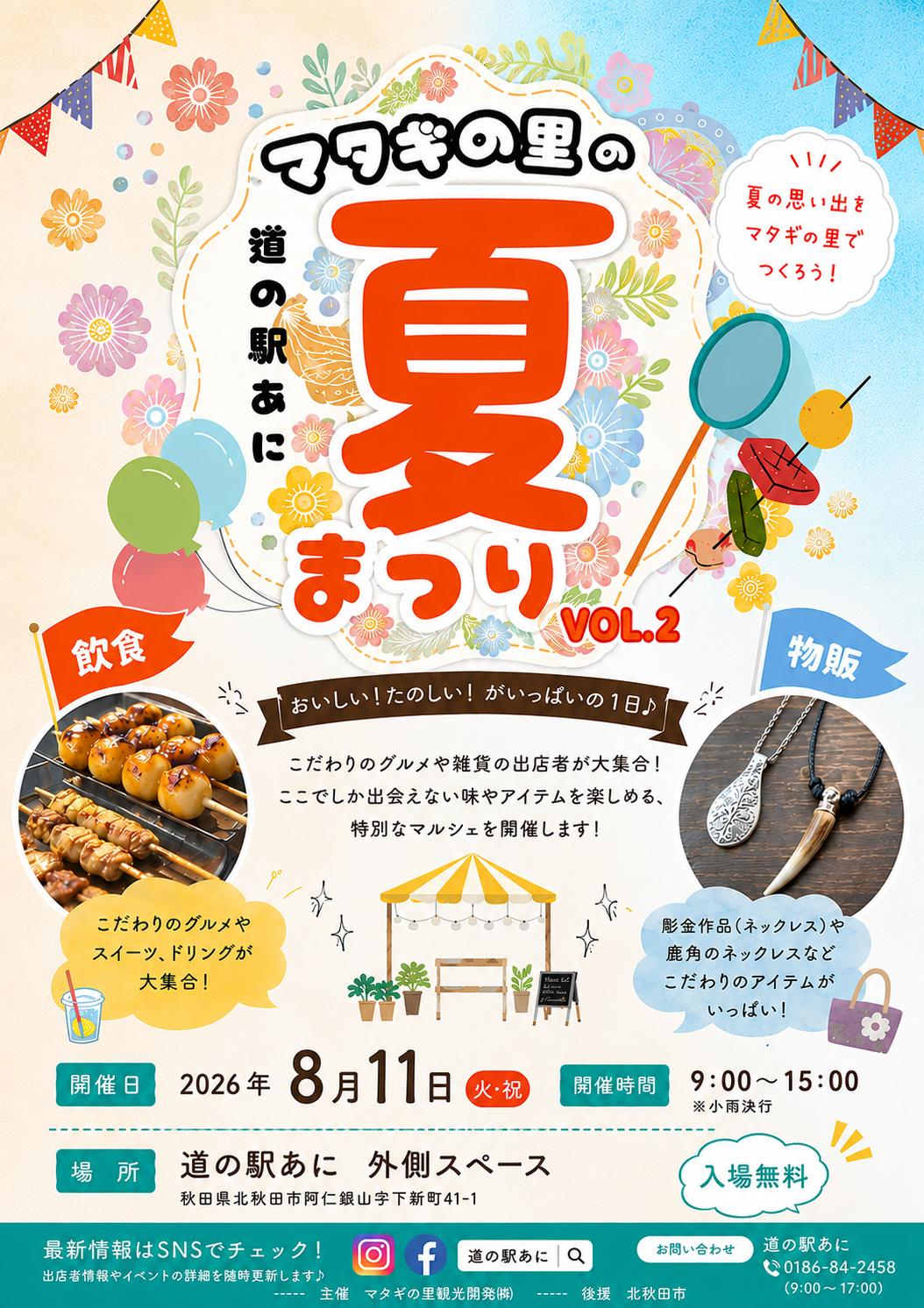 【周辺イベント】道の駅あに 夏の出店イベント開催について