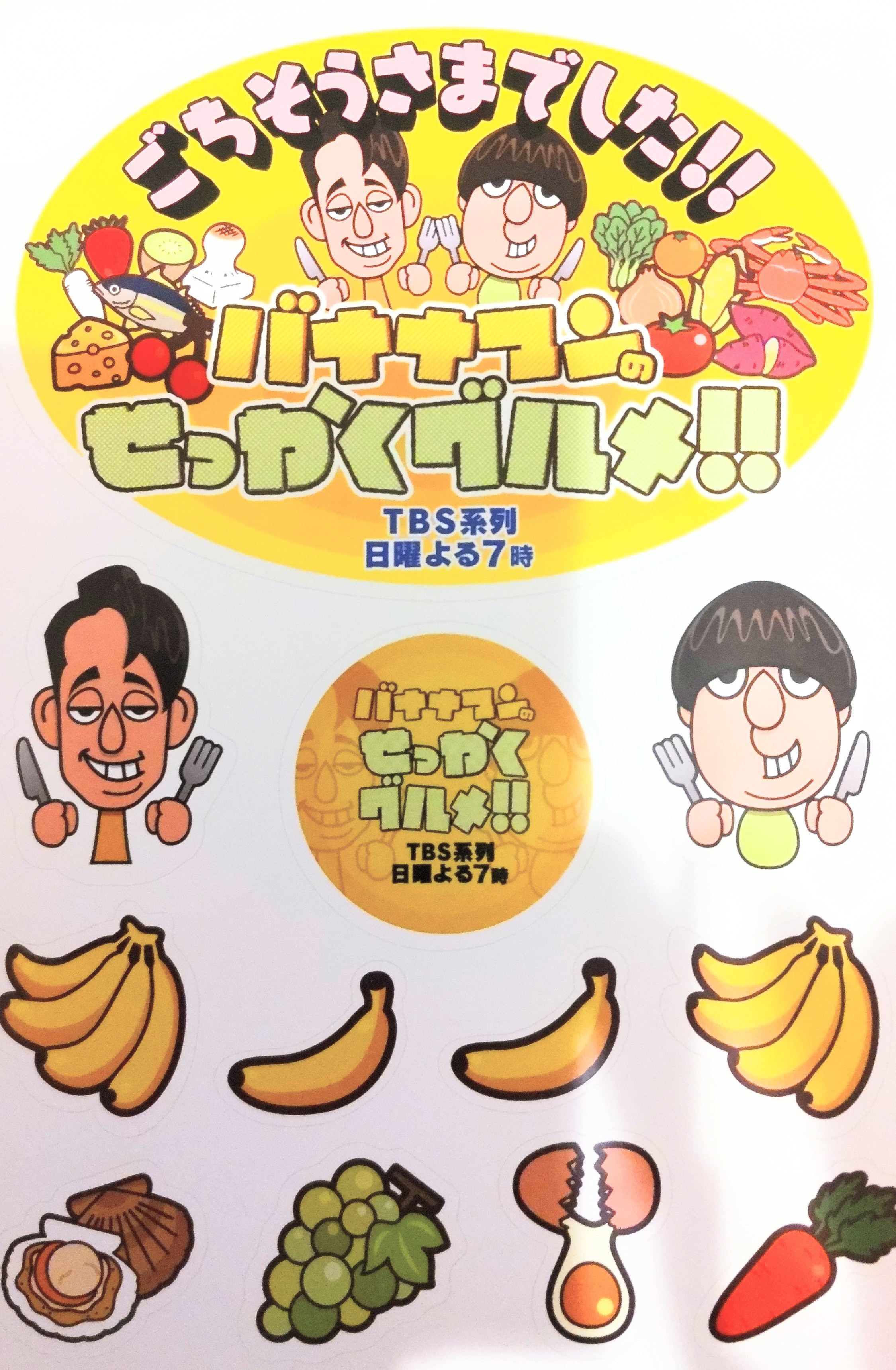 バナナマンのせっかくグルメ！！