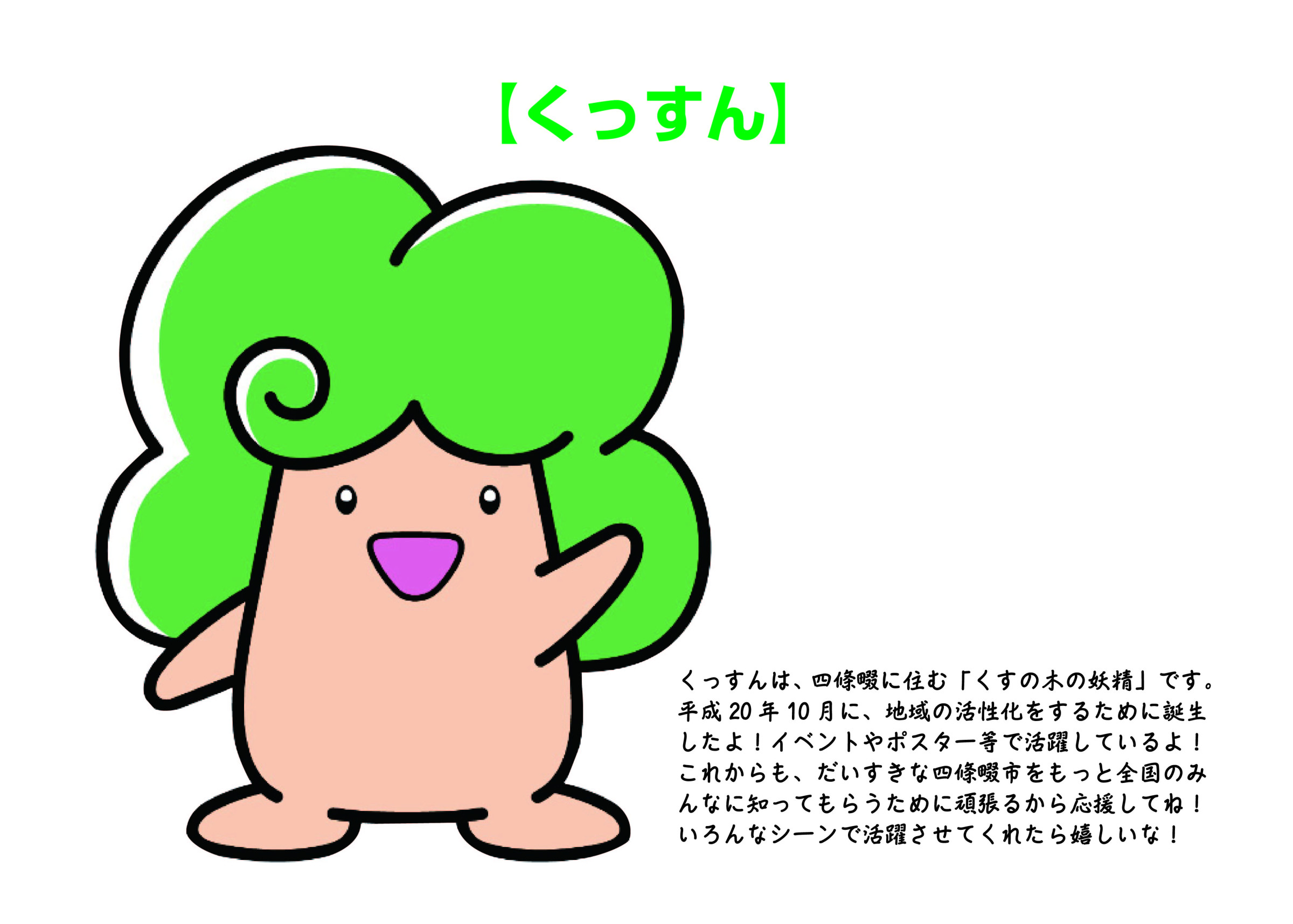 【くっすん】四條畷市のイメージキャラクター