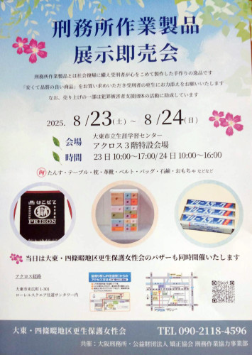 刑務所作業製品の展示即売会と更生保護女性会のバザー