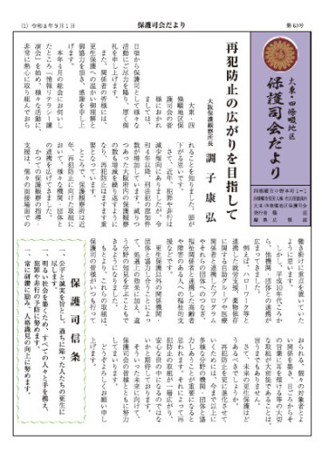 大東・四條畷地区保護司会だより63号が発行されました！