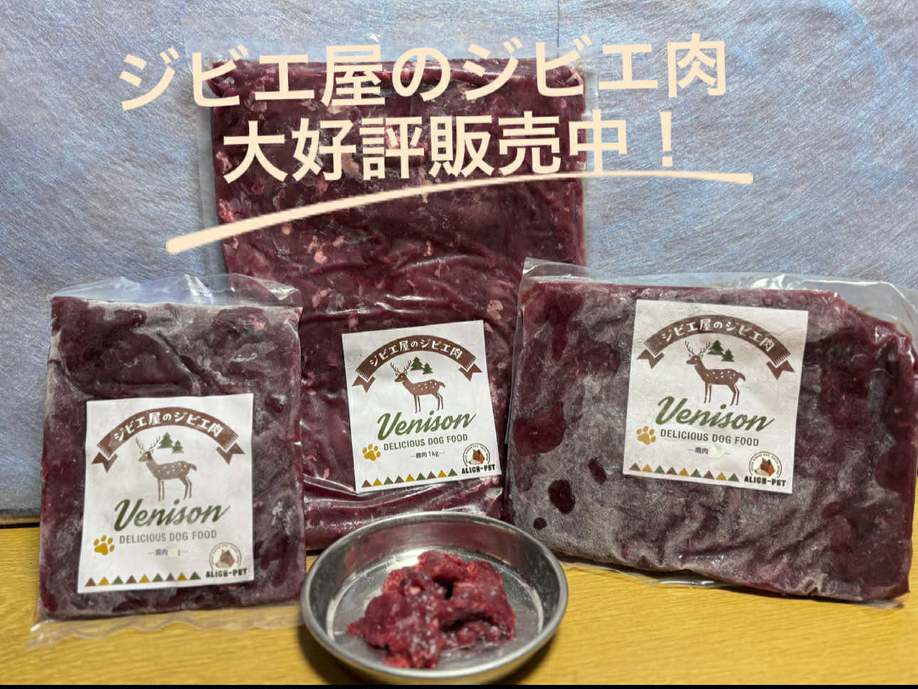 ジビエ屋のジビエ肉