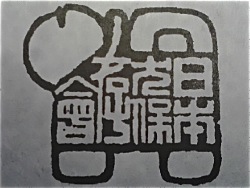令和7年度　本部展覧会