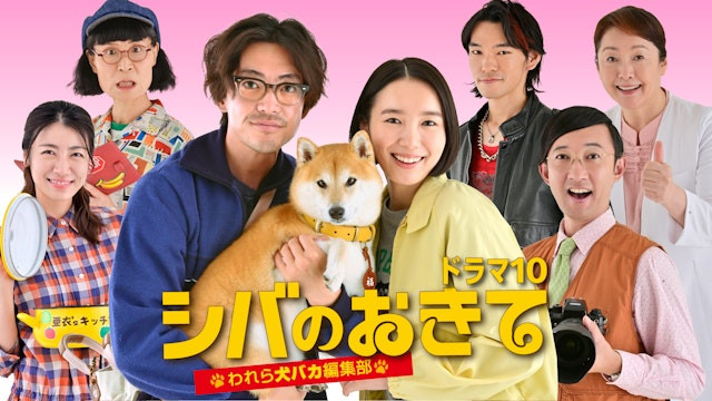 NHKドラマ 『しばのおきて』出演中です