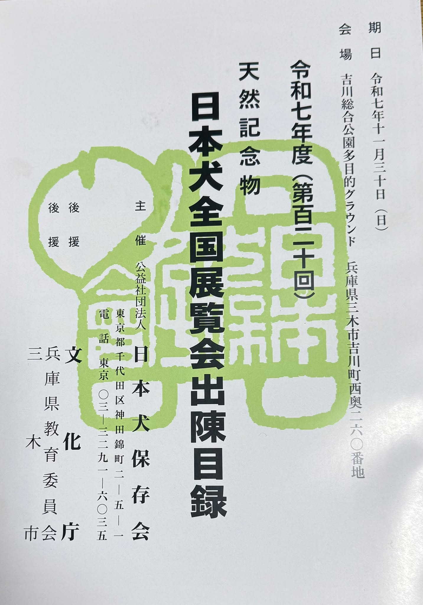 日本犬保存会本部展のお知らせ