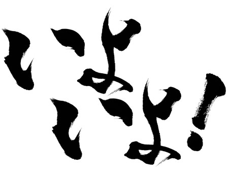 わたしの時代??今日は主役!!