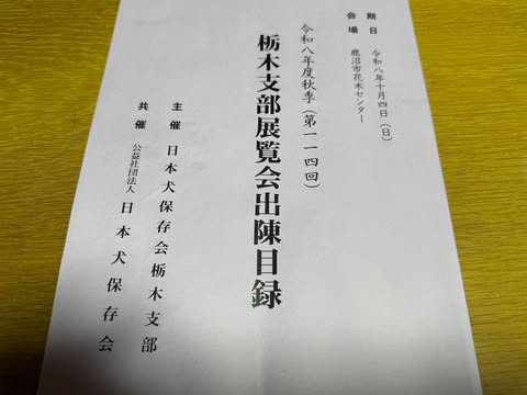 令和8年秋季日保10月11日東京展報告