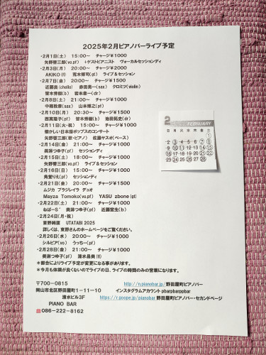 2025年2月ピアノバーライブ予定です。