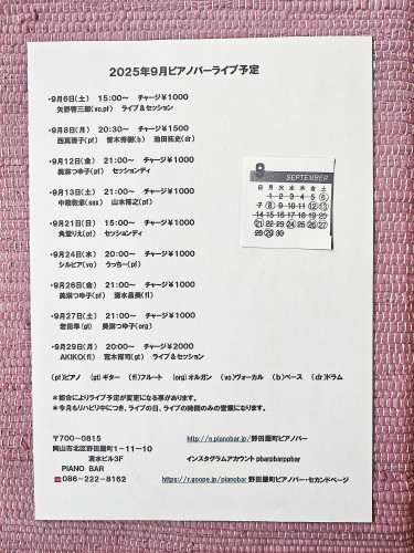2025年9月ピアノバーライブ予定