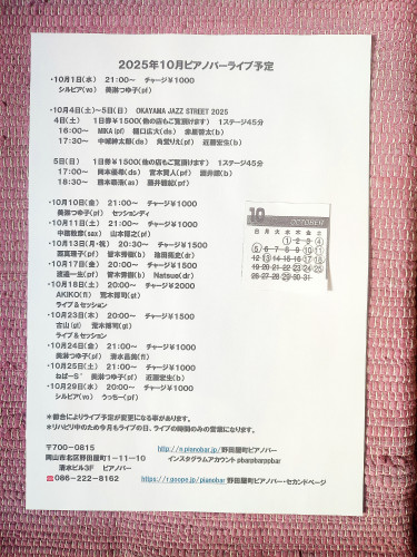 2025年10月ピアノバーライブ予定