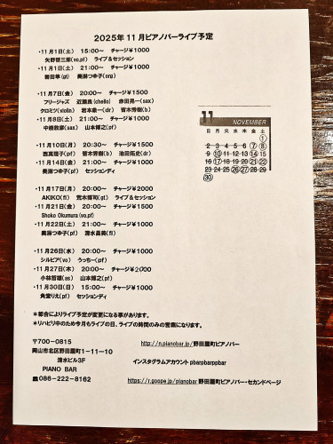 改訂版2025年11月ピアノバーライブ予定