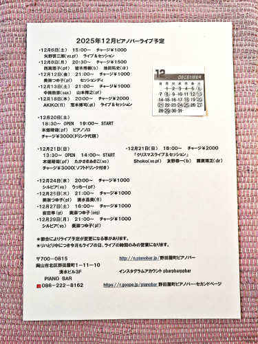 2025年12月ピアノバーライブ予定