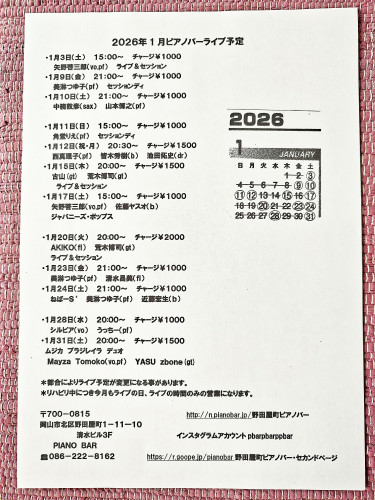 2026年1月ピアノバーライブ予定