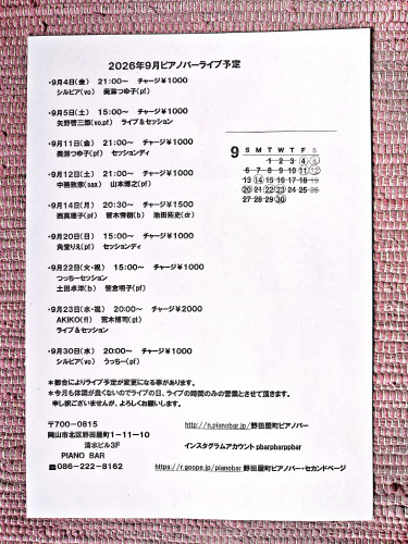2026年9月ピアノバーライブ予定