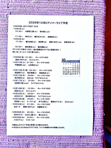 2026年10月ピアノバーライブ予定