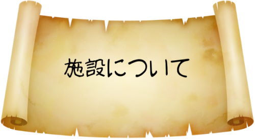 施設について.png