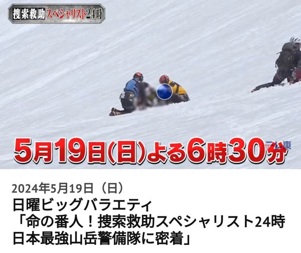 『命の番人！捜索救助スペシャリスト24時 　日本最強山岳警備隊に密着』